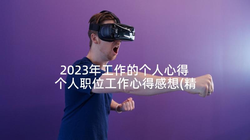 2023年工作的个人心得 个人职位工作心得感想(精选8篇)