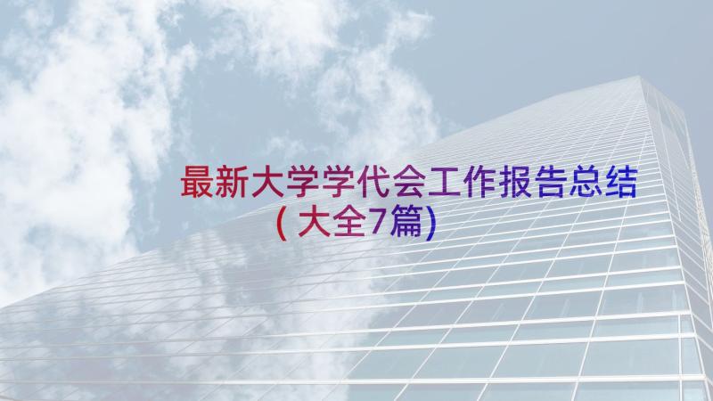 最新大学学代会工作报告总结(大全7篇)