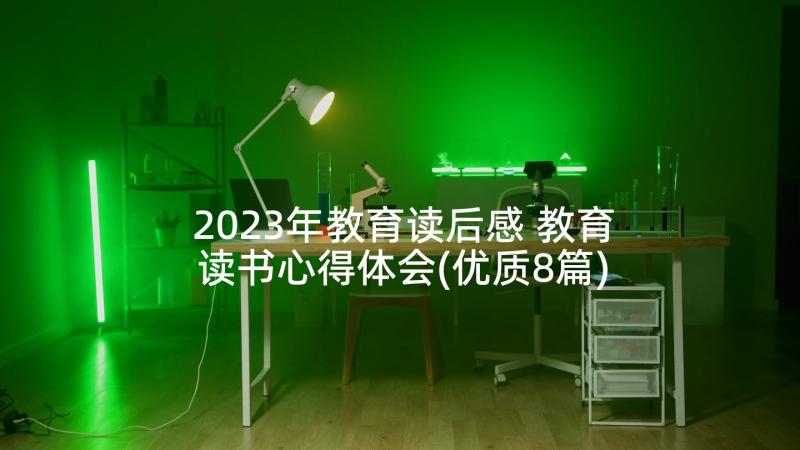 2023年教育读后感 教育读书心得体会(优质8篇)