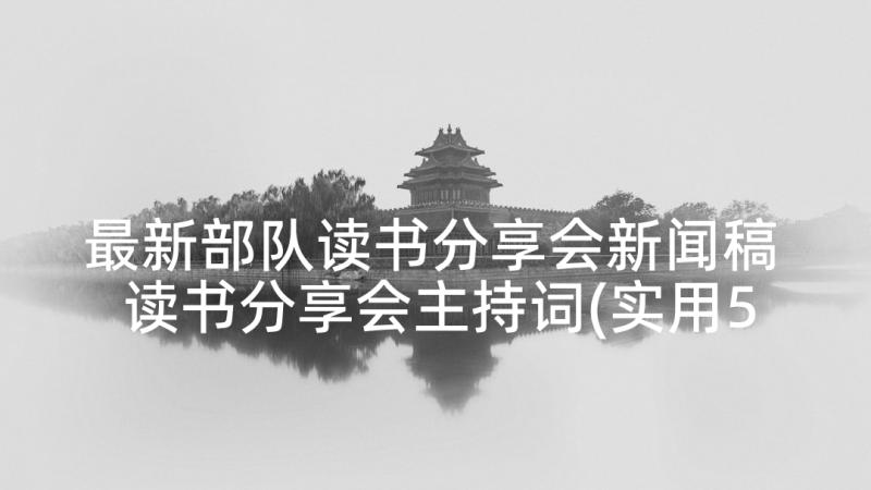 最新部队读书分享会新闻稿 读书分享会主持词(实用5篇)