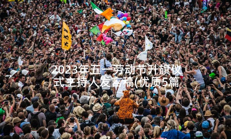 2023年五一劳动节升旗仪式主持人发言稿(优质5篇)