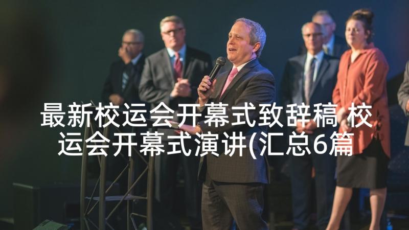 最新校运会开幕式致辞稿 校运会开幕式演讲(汇总6篇)