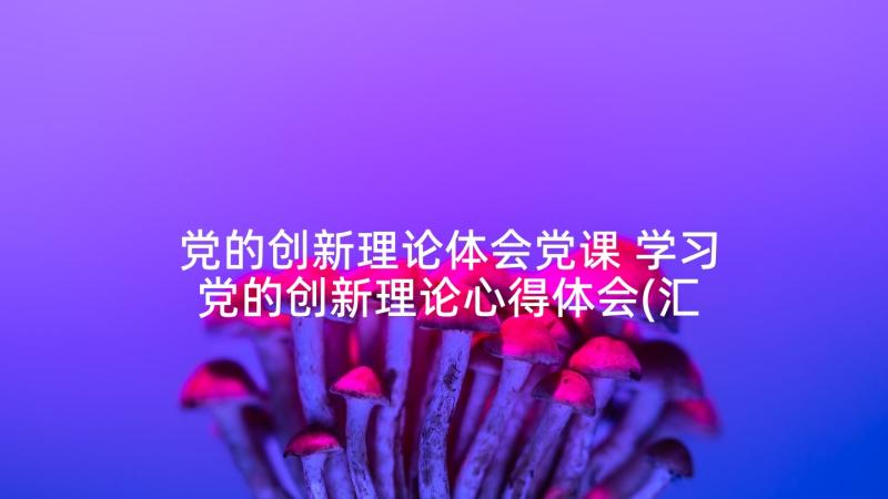 党的创新理论体会党课 学习党的创新理论心得体会(汇总5篇)