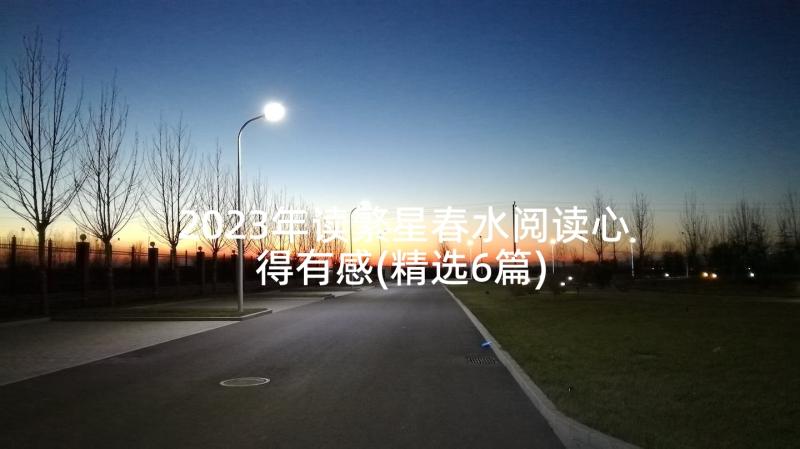 2023年读繁星春水阅读心得有感(精选6篇)