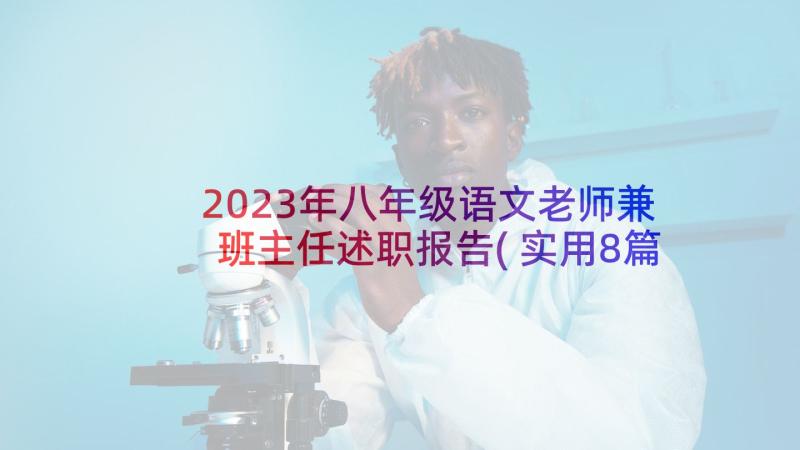 2023年八年级语文老师兼班主任述职报告(实用8篇)