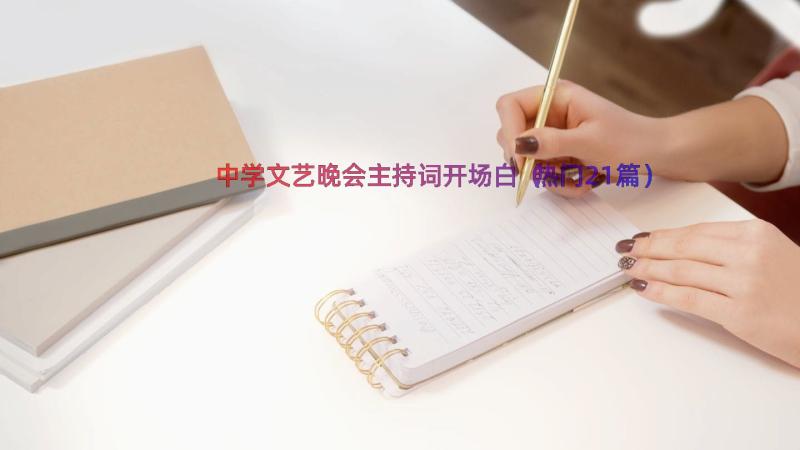 中学文艺晚会主持词开场白（热门21篇）