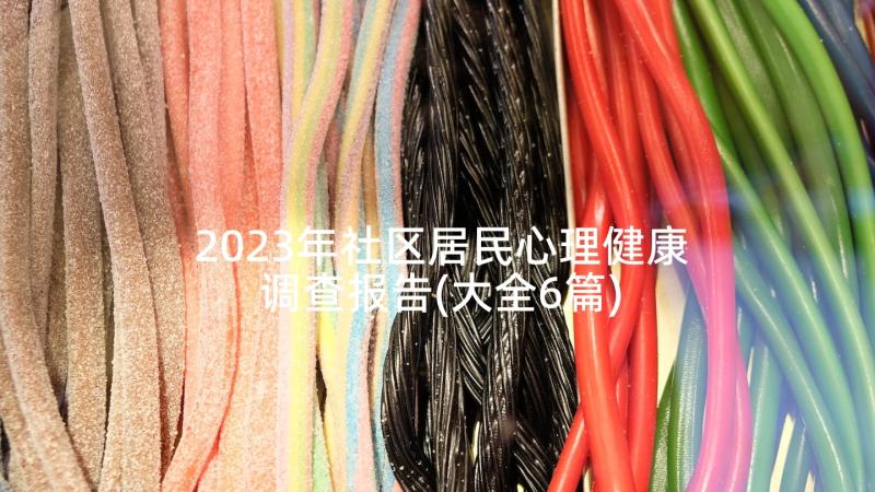 2023年社区居民心理健康调查报告(大全6篇)