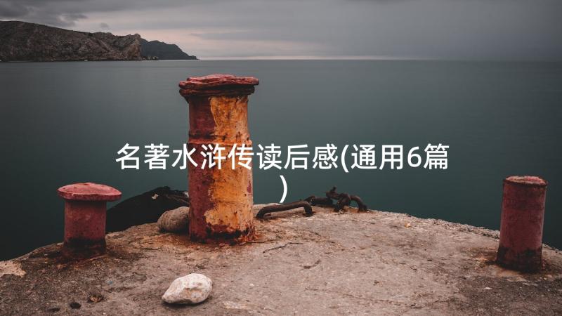 名著水浒传读后感(通用6篇)