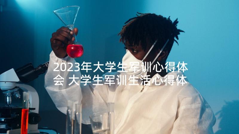 2023年大学生军训心得体会 大学生军训生活心得体会(精选5篇)