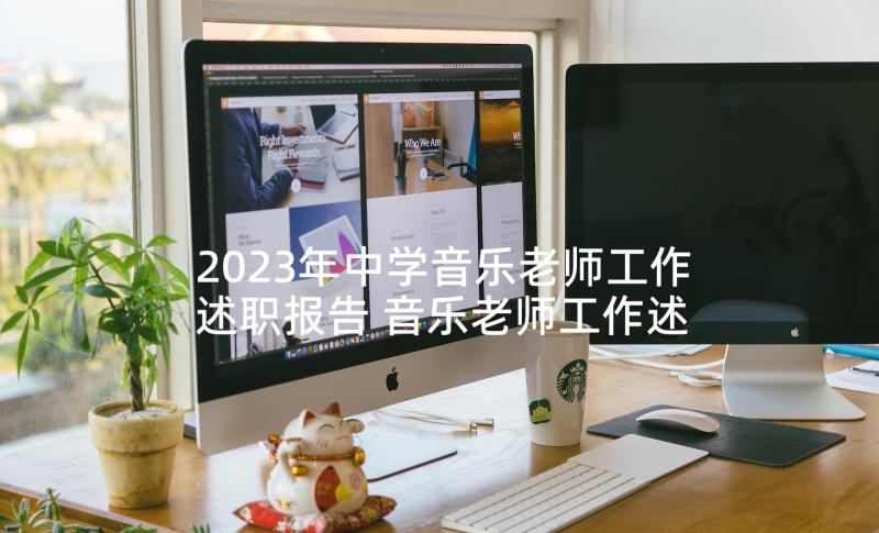 2023年中学音乐老师工作述职报告 音乐老师工作述职报告(优秀5篇)