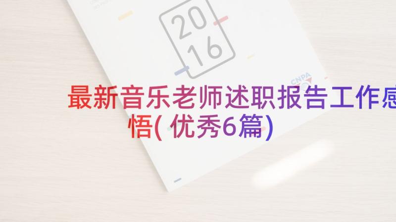 最新音乐老师述职报告工作感悟(优秀6篇)