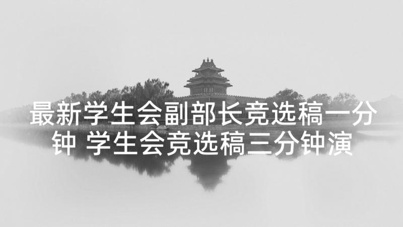 最新学生会副部长竞选稿一分钟 学生会竞选稿三分钟演讲稿(实用5篇)