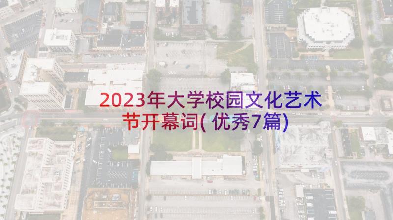 2023年大学校园文化艺术节开幕词(优秀7篇)