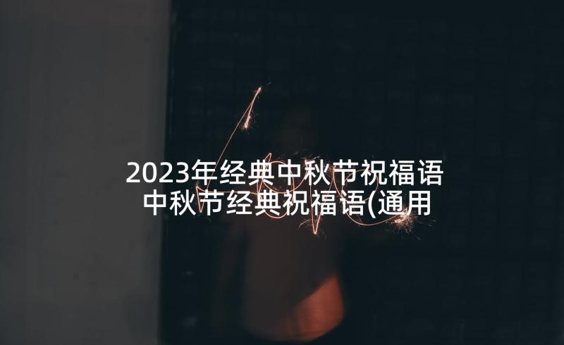 2023年经典中秋节祝福语 中秋节经典祝福语(通用8篇)