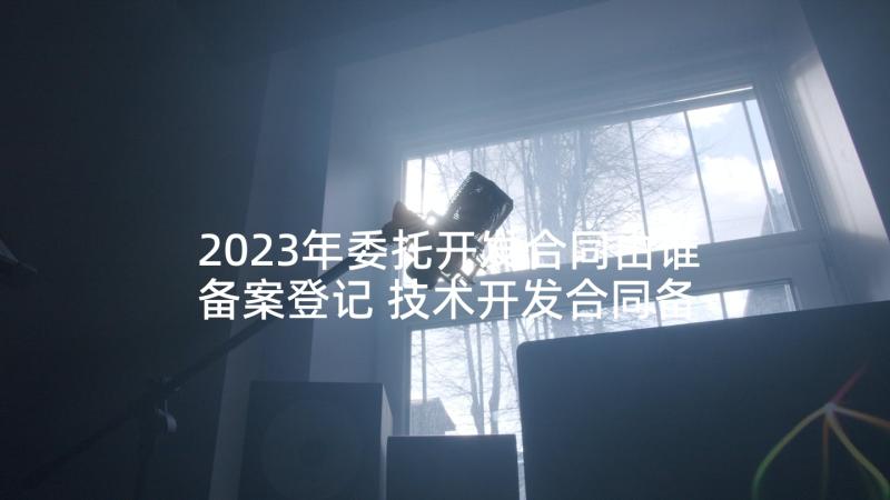 2023年委托开发合同由谁备案登记 技术开发合同备案登记(大全5篇)