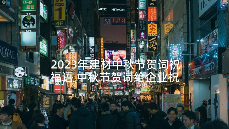 2023年建材中秋节贺词祝福语 中秋节贺词给企业祝福语(优质10篇)