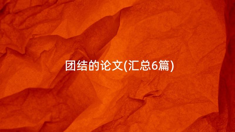 团结的论文(汇总6篇)