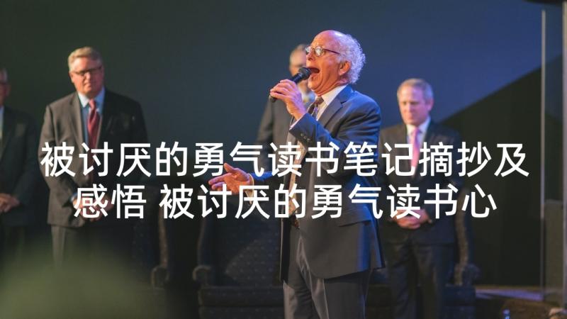 被讨厌的勇气读书笔记摘抄及感悟 被讨厌的勇气读书心得(实用5篇)