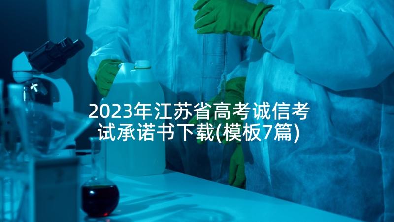 2023年江苏省高考诚信考试承诺书下载(模板7篇)