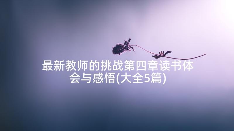 最新教师的挑战第四章读书体会与感悟(大全5篇)