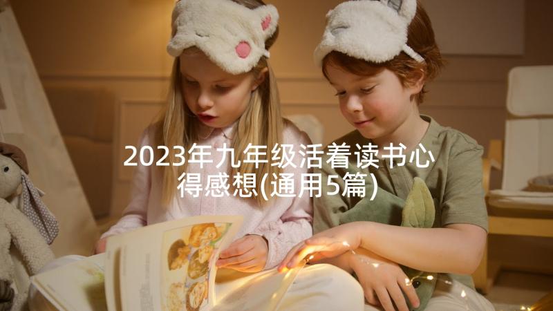 2023年九年级活着读书心得感想(通用5篇)