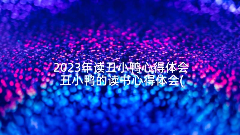 2023年读丑小鸭心得体会 丑小鸭的读书心得体会(通用10篇)