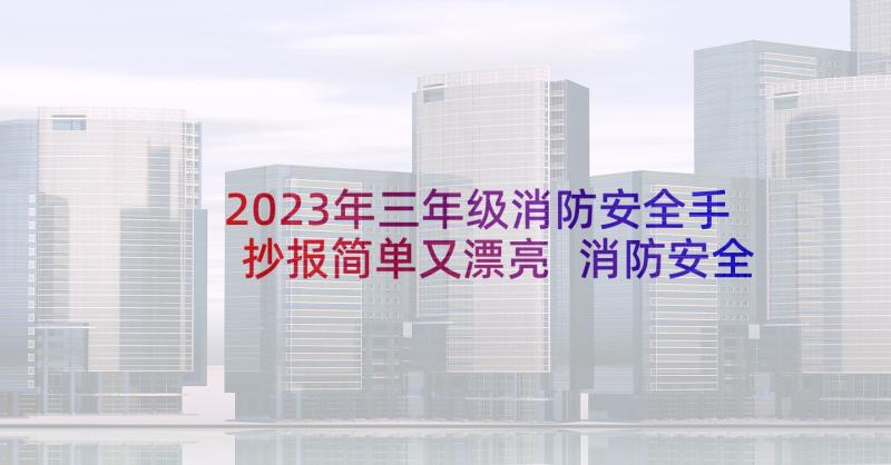 2023年三年级消防安全手抄报简单又漂亮 消防安全手抄报(通用9篇)