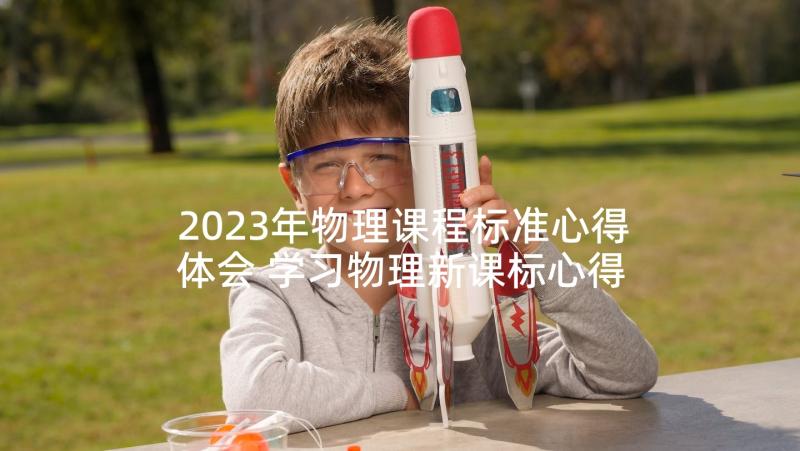 2023年物理课程标准心得体会 学习物理新课标心得体会(优质5篇)