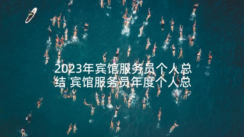 2023年宾馆服务员个人总结 宾馆服务员年度个人总结(汇总5篇)