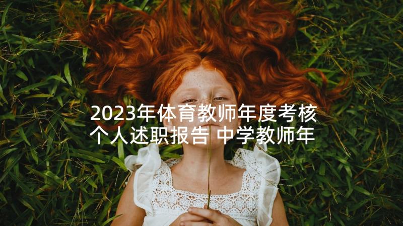 2023年体育教师年度考核个人述职报告 中学教师年度考核述职报告(优质5篇)