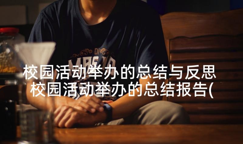 校园活动举办的总结与反思 校园活动举办的总结报告(实用5篇)