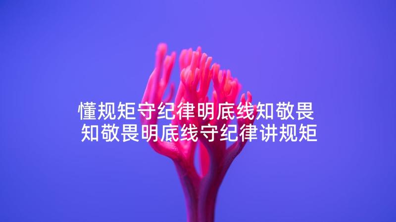 懂规矩守纪律明底线知敬畏 知敬畏明底线守纪律讲规矩心得体会(精选5篇)