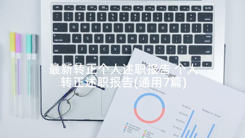 最新转正个人述职报告 个人转正述职报告(通用7篇)