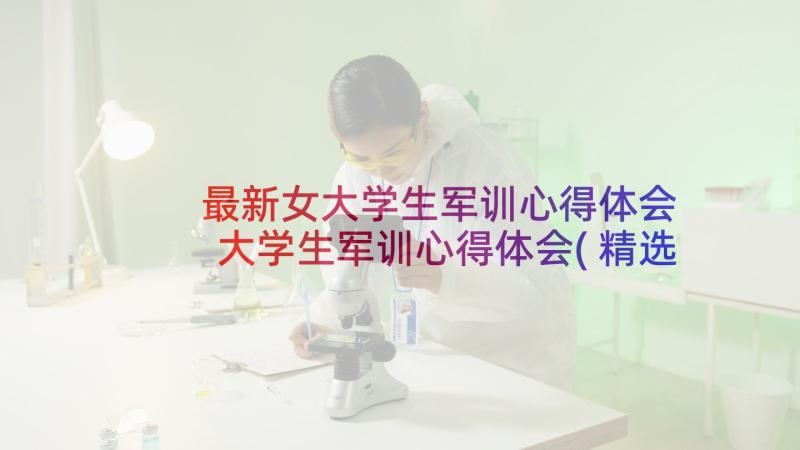 最新女大学生军训心得体会 大学生军训心得体会(精选5篇)