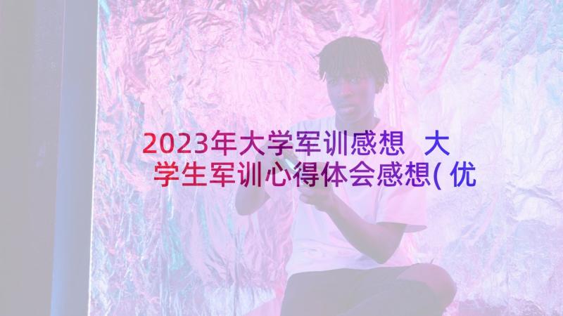 2023年大学军训感想 大学生军训心得体会感想(优质5篇)