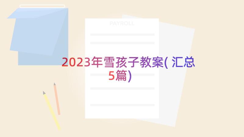 2023年雪孩子教案(汇总5篇)