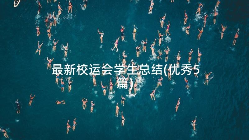 最新校运会学生总结(优秀5篇)