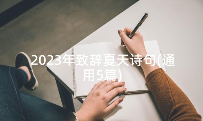 2023年致辞夏天诗句(通用5篇)