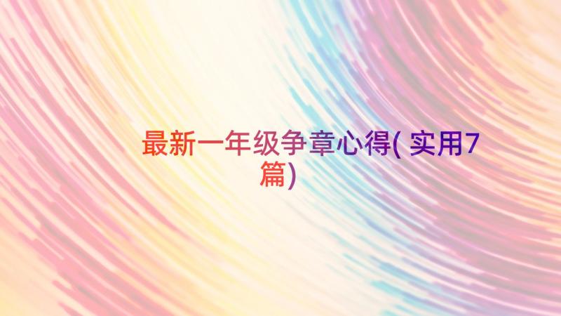 最新一年级争章心得(实用7篇)