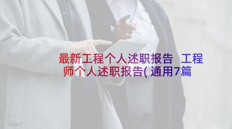 最新工程个人述职报告 工程师个人述职报告(通用7篇)