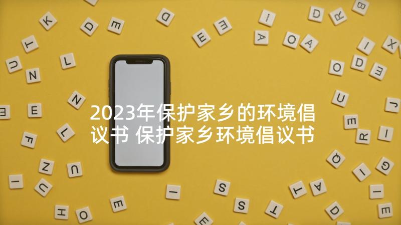 2023年保护家乡的环境倡议书 保护家乡环境倡议书(优质5篇)