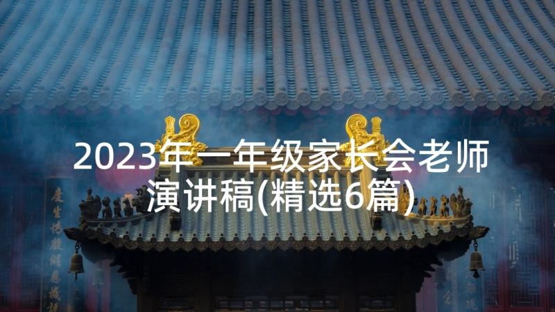 2023年一年级家长会老师演讲稿(精选6篇)