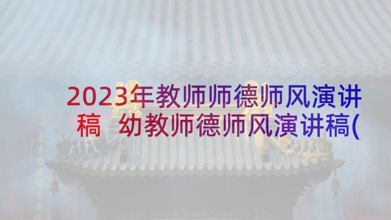 2023年教师师德师风演讲稿 幼教师德师风演讲稿(优秀7篇)