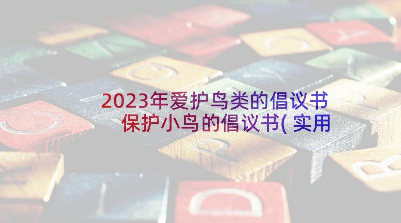 2023年爱护鸟类的倡议书 保护小鸟的倡议书(实用8篇)