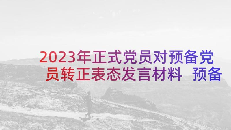 2023年正式党员对预备党员转正表态发言材料 预备党员转正表态发言稿精简(优质8篇)