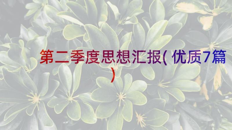 第二季度思想汇报(优质7篇)