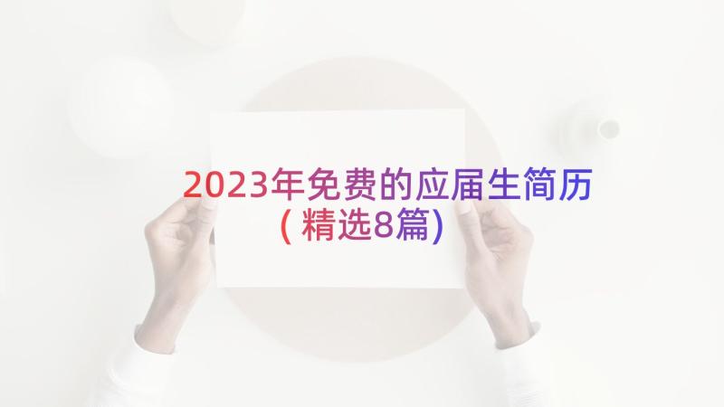 2023年免费的应届生简历(精选8篇)