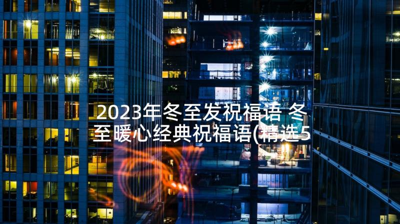 2023年冬至发祝福语 冬至暖心经典祝福语(精选5篇)