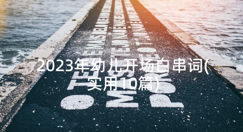 2023年幼儿开场白串词(实用10篇)