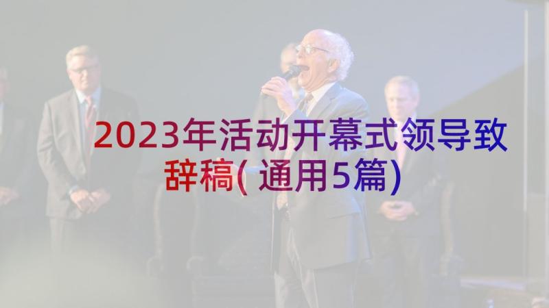 2023年活动开幕式领导致辞稿(通用5篇)